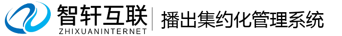 播出集约化管理系统